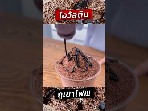 โอวัลตินภูเขาไฟทำง่ายอร่อยค