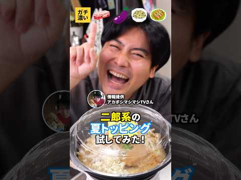 【夏の二郎トッピング！】本当にうまいのはどれ？ガチで格付けしてみた！