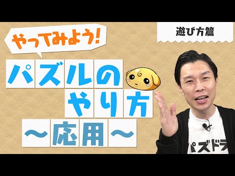 【やってみよう！パズドラ】パズルのやり方（応用）～遊び方篇～