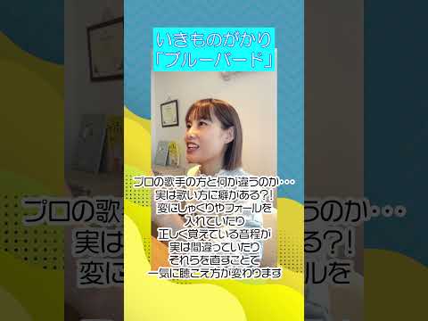 【レッスン動画】「ブルーバード」いきものがかり