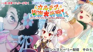 【糸色初芽】Fate/Grand Order　夏イベ2026『カルデア南海大決戦』ストーリー配信　その5　※ネタバレ注意