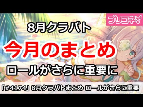 【プリコネ】8月クラバト 今月のまとめ ロールがさらに重要に！【プリンセスコネクト！】