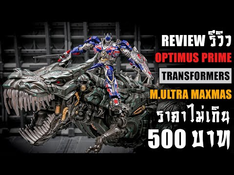 รีวิวของเล่นTransformersOptim