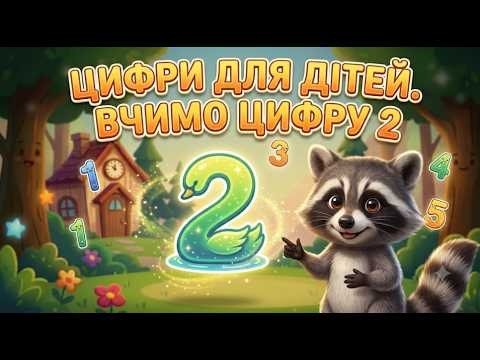 Цифри для дітей: Вчимо цифру 2 з веселим Єнотиком! #цифри #математика1клас #урок