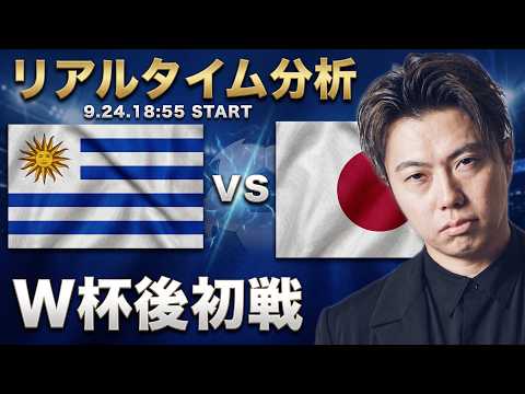 日本代表vsウルグアイ代表【リアルタイム分析】