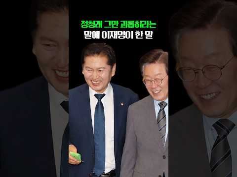 정청래 그만 괴롭히라는 말에 이재명이 <strong>실제로</strong> <strong>한</strong> <strong>말</strong>