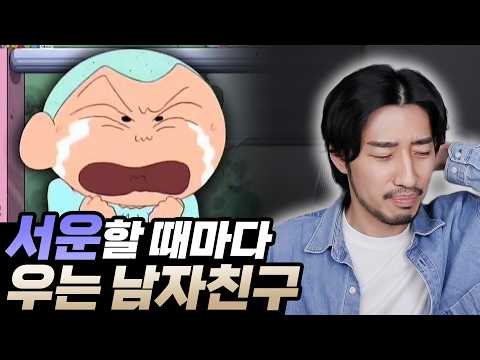 서운할 때마다 울어서 달래줘야 하는 남자친구