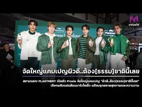 PLANTNERYเปิดตัวProxieจัดให