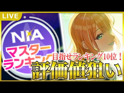 【 #学マス 】NIAマス評価値終盤！清夏いくぞ！【Plv65】