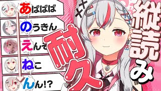 【耐久】あのえねん縦読みできるまで終われません！【新人vtuber  / 天ノ咲ねん】