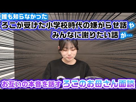 小学校時代のろこが受けたとんでもない嫌がらせの話や、みんなに謝りたいことなどの話が…。お互いの本音を全て話し切るろこのお母さん面談をやってみたら…