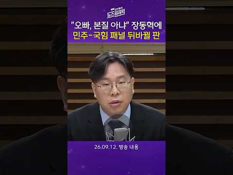 [주말 김치형의 뉴스하이킥] “오빠가 본질 아니”라는 장동혁에 국힘 패널은 비판, 민주 패널은 <strong>칭찬</strong>
