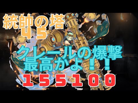 【統帥の塔４５】クレールの爆撃最高かよ！！【１５５１００】