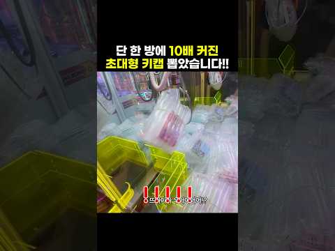 단 한 발에 10배 커진 초대형 <strong>키캡</strong> 뽑았습니다!! #shorts #뽑기 #<strong>키캡</strong>