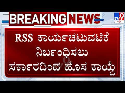 🔴LIVE | Karnataka Govt's New Public Places Bill: RSS ಕಾರ್ಯಚಟುವಟಿಕೆ ನಿರ್ಬಂಧಿಸಲು ಸರ್ಕಾರದಿಂದ ಹೊಸ ಕಾಯ್ದೆ