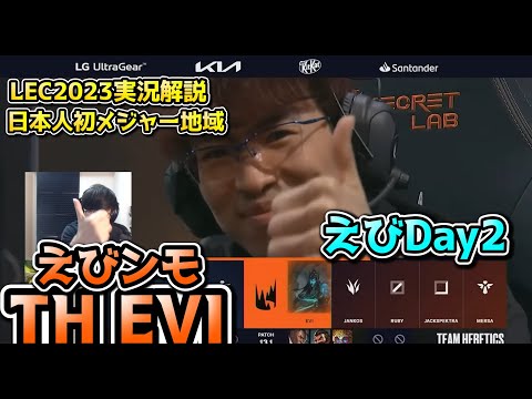 えびンモ Day2 in LEC !  VIT vs TH戦　実況解説