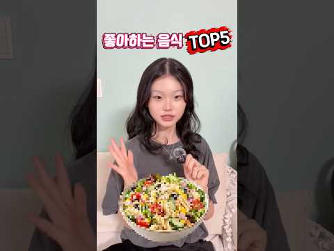 1위 음식 못 먹으면 죽는다?! 라임이의 최애 음식 BEST 5 🥘 #먹방 #최애