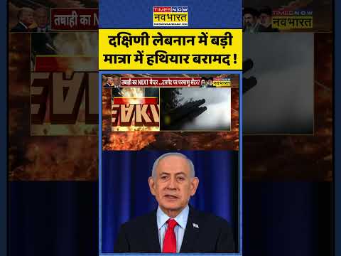 Israel-Iran Latest News : दक्षिणी लेबनान में बड़ी मात्रा में हथियार बरामद ! #israeliranwar #israel