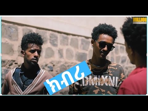 NEW ERITREAN COMEDY KBRI BY ARON FISHAXION( ሲንታቅ)