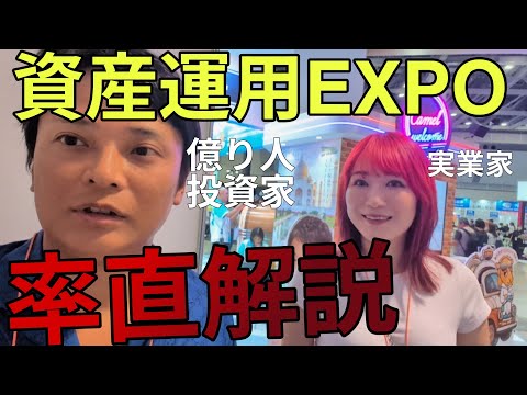 億り人投資家が資産運用EXPOで率直な解説してみたwww