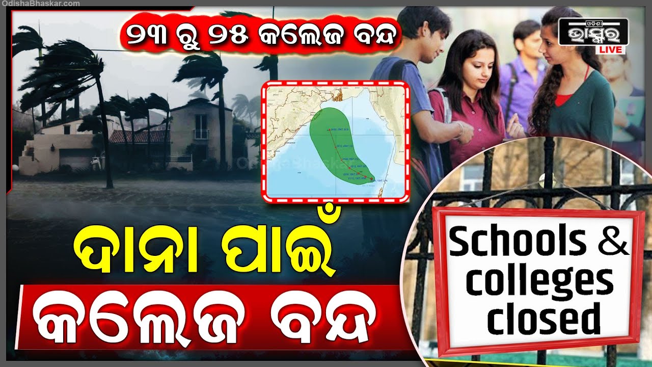 ବାତ୍ୟା ପାଇଁ ବନ୍ଦ ରହିବ କଲେଜ ଓ ବିଶ୍ୱ ବିଦ୍ୟାଳୟ । ଏହି ସବୁ ଜିଲ୍ଲା ରେ ବନ୍ଦ ରହିବ କଲେଜ । CycloneDana