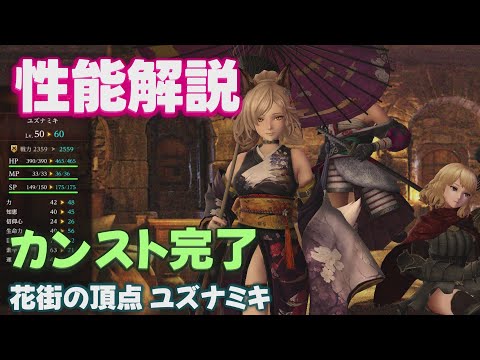 【ウィズダフネ】ユズナミキ カンスト完了 性能解説 ウィザードリィ ヴァリアンツ ダフネ【Wizardry Variants Daphne 解説 金策 装備 攻略】