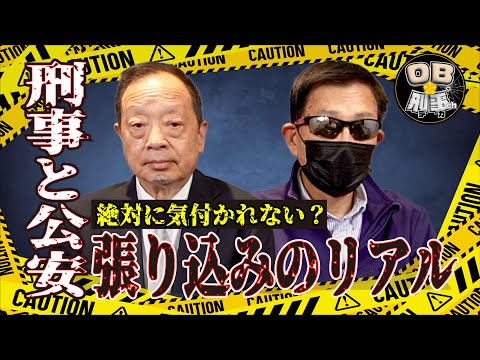 【実話】刑事と公安 張り込みのリアル|絶対に気付かれない?現場の鉄則