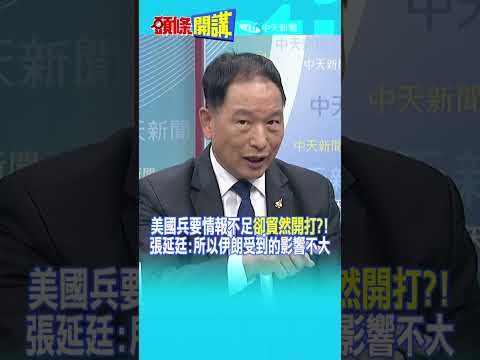 美國兵要情報不足"卻貿然開打?!" 張延廷:所以伊朗受到的影響不大@頭條開講HeadlinesTalk  20260807 #shorts