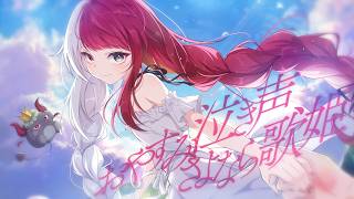 おやすみ泣き声、さよなら歌姫 / あくび・でもんすぺーど - cover