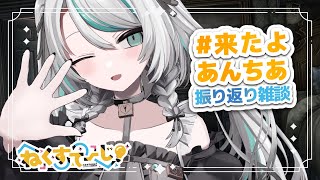 【 ねくすてーじvol.6 / #来たよあんちあ 】リアルライブ振り返り雑談！【 #雪豹メイドお給仕中 】