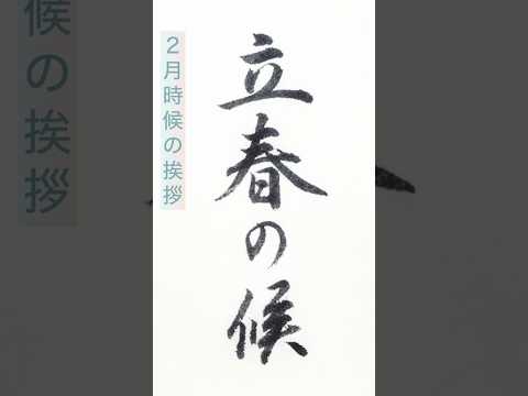 【書道/習字手本】「立春の候」の書き方とコツ(毛筆・小筆)