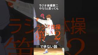 【NG集！？】#夏の終わり #8月31日 ラジオ体操第2ってムズない？ #Shorts