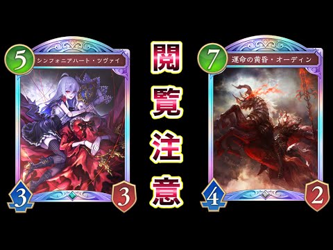 【シャドバWB】初のナーフ来るか…？閲覧注意「オーディン×人形ネメシス」が強過ぎるwwwww【Shadowverse】【シャドウバース】