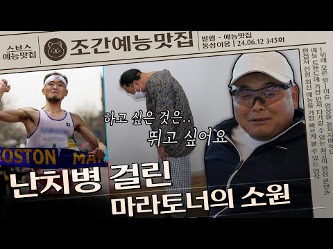 난치병 걸린 국민 마라토너의 소원 #동상이몽