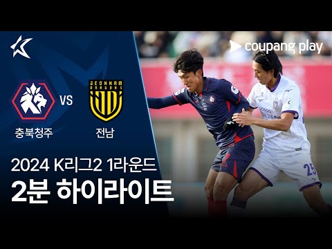 [2024 K리그2] 1R 충북청주 vs 전남 2분 하이라이트