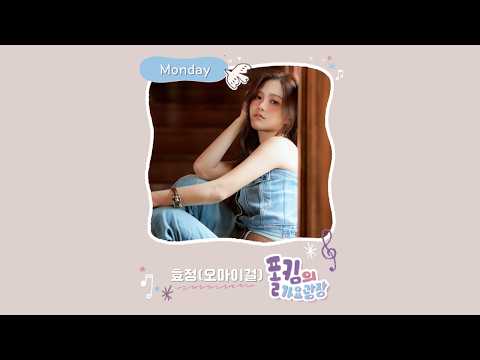 폴킴의 가요광장🎙💜｜가광초대석, 너를 만나~ with 오마이걸 효정 | KBS 261019(월) 방송