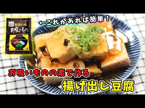 お吸い物の素と厚揚げで簡単！揚げ出し豆腐｜簡単で失敗しない！だしの香りが最高です｜厚揚げのレシピ