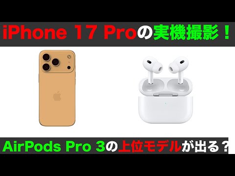 イベント直前！iPhone 17 Pro の実機が撮影される！そしてなんとAirPods Pro 3に続いて来年さらに上位モデルが発表！？