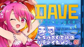 【DAVE THE DIVER】寿司が食べたいだけの半鬼ダイビング。 #9【飲酒初見実況プレイ配信】