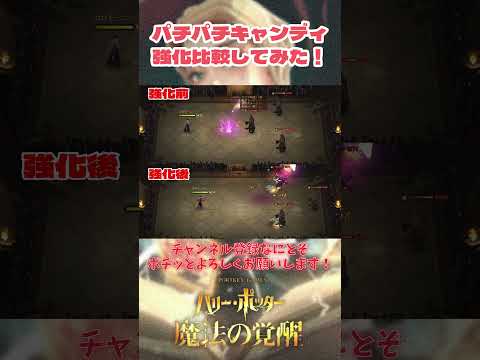 【ハリポタ魔法の覚醒】パチパチキャンディビッグ強化！違いを比較してみた！！【ハリー・ポッター：魔法の覚醒】 #shorts