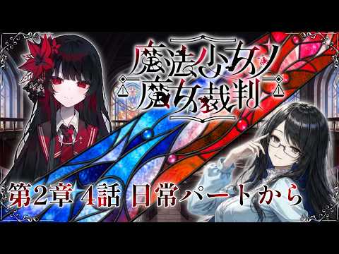 【魔法少女ノ魔女裁判】ガチ死亡予想あり 第2章 4話 日常パートから 完全初見プレイ#20【ネタバレ注意】