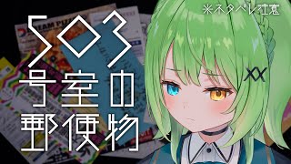 【 #503号室の郵便物 】とある失踪した人の郵便物を買ってしまった件について【音成モカ/MAHA5JP】