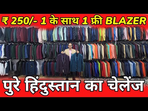 1 के साथ 1 फ्री ₹ 250/- 💥 BLAZER, COAT PANT, KURTA SET, JODHPURI, KIDS WEAR, WHOLESALE MARKET DELHI