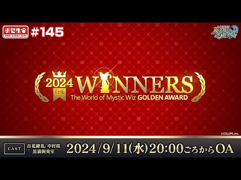 【黒猫のウィズ】黒ウィズゴールデンアワード2024 THE WINNERS 発表！リアルイベント&魔道杯情報も！【黒猫おせニャん 145】