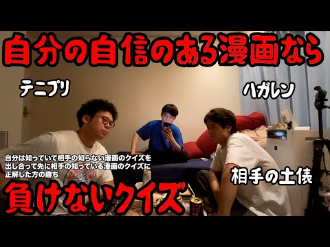 【ルームシェア】自分の自信のある漫画なら負けないクイズ【勝ちクイズ】