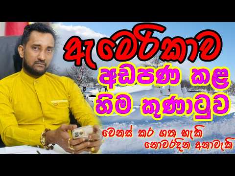 අමෙරිකාව අඩපණ කළ හිම කුණාටුව