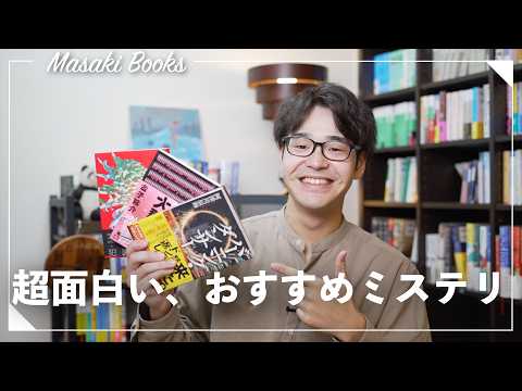 【最強エンタメ小説】最近読んだおすすめミステリー小説３冊紹介！