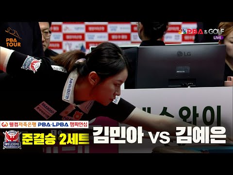 김민아vs김예은 준결승 2세트[웰컴저축은행 LPBA 챔피언십]