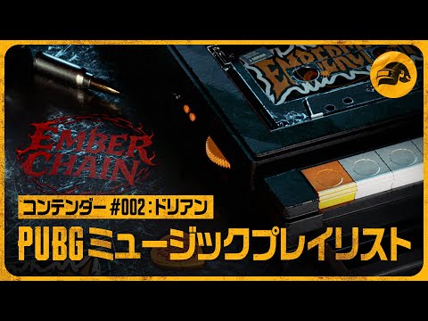 ミュージックプレイリスト - コンテンダー #002 Ember Chain "Killer Sound"┃PUBG: BATTLEGROUNDS
