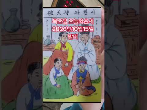 <strong>말띠</strong> 오늘의운세 2026년10월15일 <strong>운세</strong> #<strong>운세</strong> #오늘의운세
